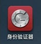 如何使用Google Authenticator