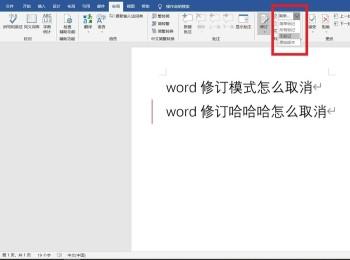 如何取消word文档中的修订模式(怎么取消word修订标注)