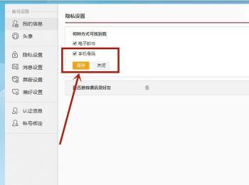 微博中的不允许对方通过手机号搜到我怎么设置