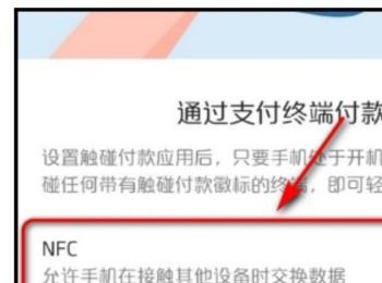 如何启用华为手机NFC功能？