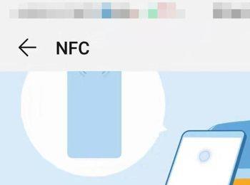 怎么开启手机NFC功能(如何开启手机nfc功能)
