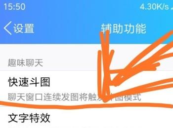 怎么开启或关闭手机QQ的快速斗图和贴表情功能？