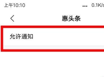在哪里关闭或开启手机惠头条APP的消息通知