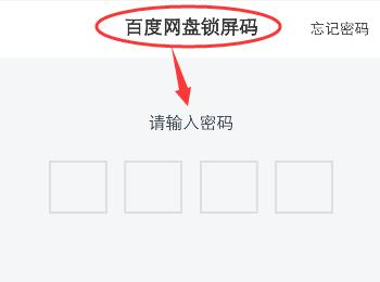 如何开启手机百度网盘app内的锁屏码功能