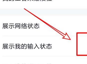 怎么将手机QQ内的输入状态提示功能关闭