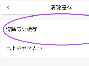 如何在美图秀秀app中清除缓存？(清除缓存360浏览器)