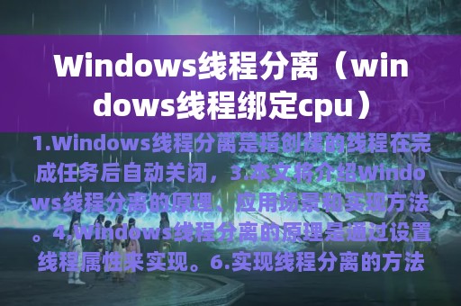 Windows线程分离