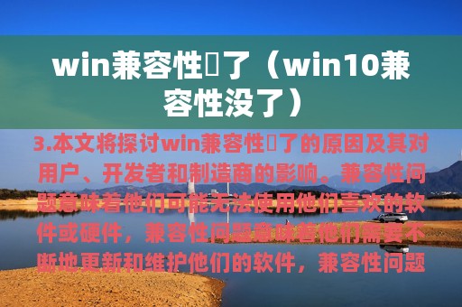 win兼容性沒了