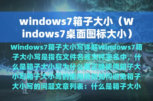 windows7箱子大小