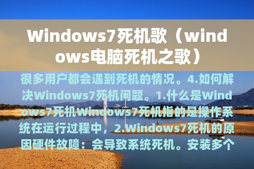 Windows7死机歌（windows电脑死机之歌）
