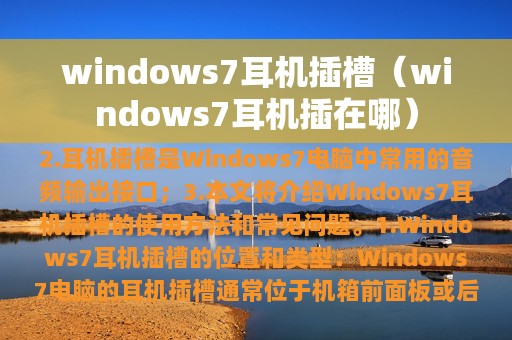 windows7耳机插在哪(windows7耳机插槽)