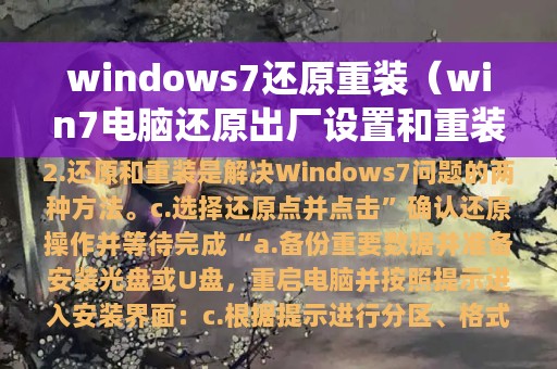 windows7还原重装（win7电脑还原出厂设置和重装系统）