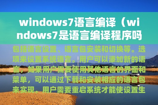 windows7语言编译（windows7是语言编译程序吗）