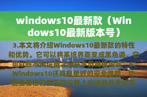 windows10最新款（Windows10最新版本号）