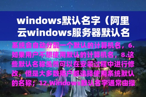 windows默认名字（阿里云windows服务器默认名字）