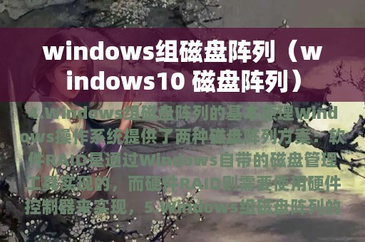 windows组磁盘阵列（windows10 磁盘阵列）