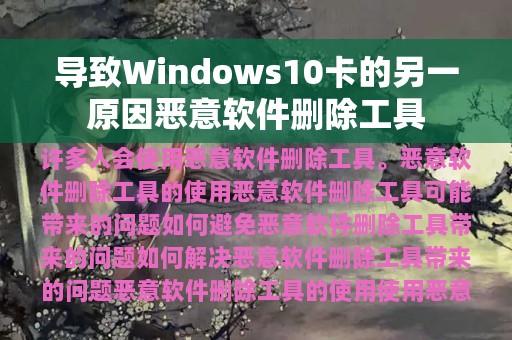 导致Windows10卡的另一原因恶意软件删除工具
