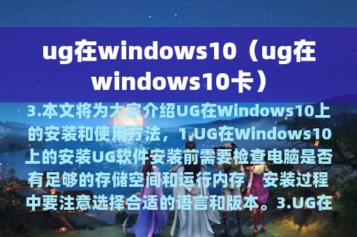 ug在windows10（ug在windows10卡）