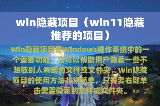 win隐藏项目（win11隐藏推荐的项目）