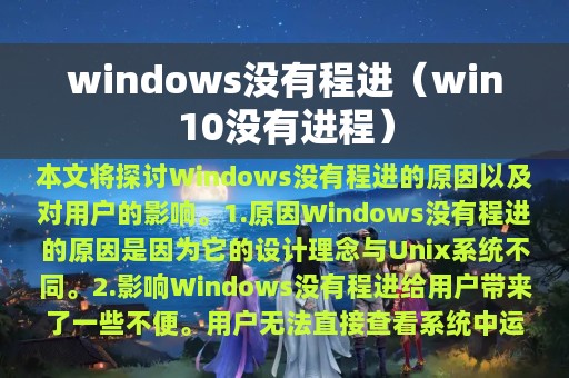 windows没有程进（win10没有进程）