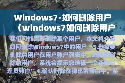 Windows7-如何删除用户（windows7如何删除用户账户）