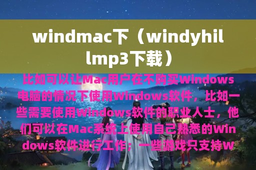 windmac下（windyhillmp3下载）