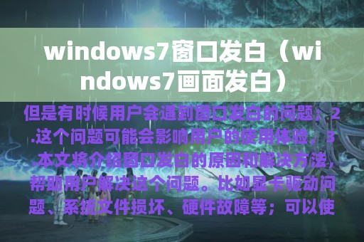 windows7窗口发白（windows7画面发白）