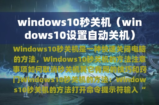 windows10秒关机（windows10设置自动关机）