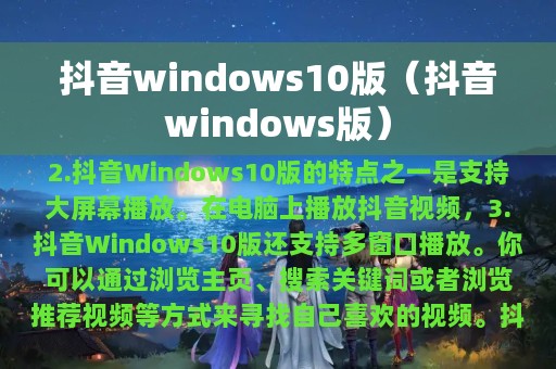 抖音windows10版（抖音windows版）