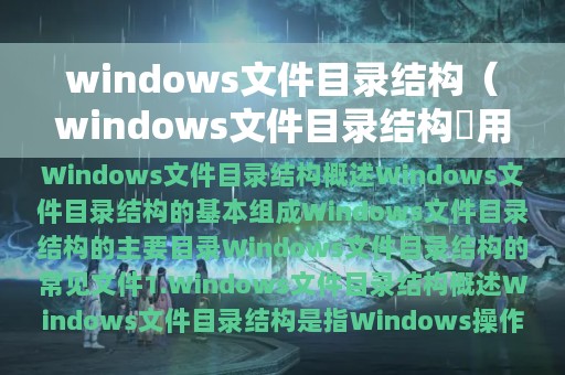 windows文件目录结构（windows文件目录结构釆用什么）