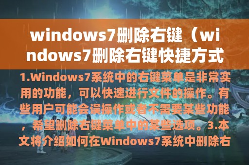 windows7删除右键（windows7删除右键快捷方式）