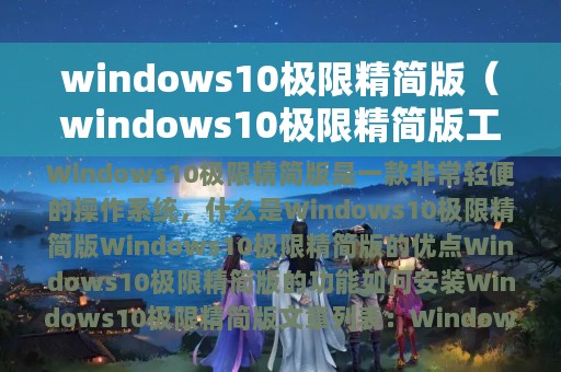 windows10极限精简版（windows10极限精简版工作室专用百度网盘）