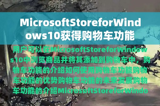MicrosoftStoreforWindows10获得购物车功能