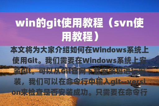 win的git使用教程（svn使用教程）