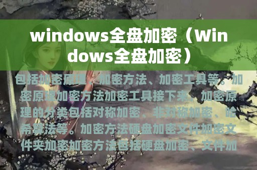 windows全盘加密（Windows全盘加密）