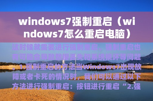 windows7强制重启（windows7怎么重启电脑）