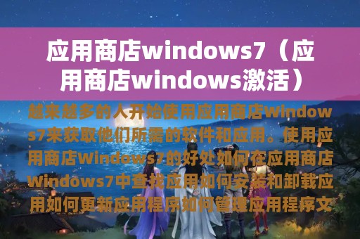 应用商店windows激活(应用商店windows7)