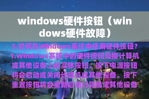 windows硬件按钮（windows硬件故障）