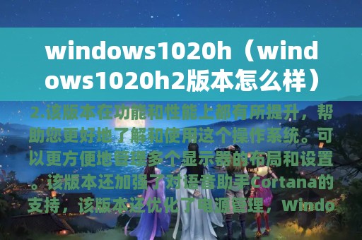 windows1020h（windows1020h2版本怎么样）