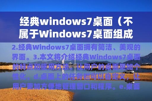 不属于Windows7桌面组成部分的是(经典windows7桌面)