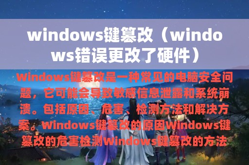 windows键篡改