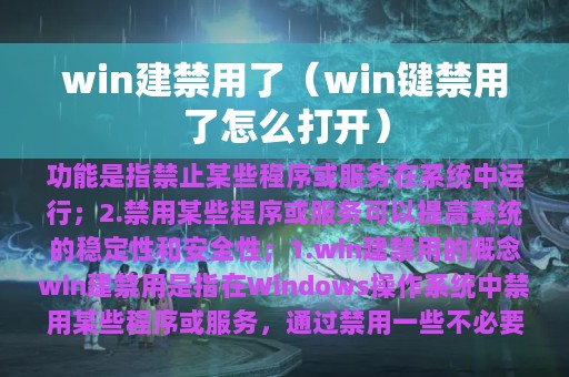 win建禁用了（win键禁用了怎么打开）