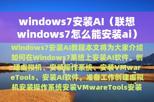 windows7安装AI（联想windows7怎么能安装ai）