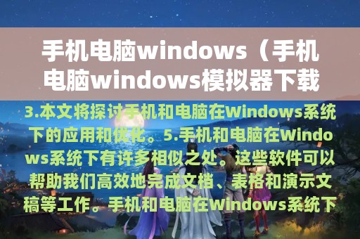 手机电脑windows（手机电脑windows模拟器下载）