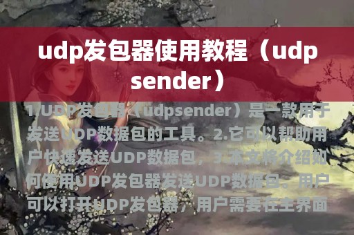 udp发包器使用教程（udpsender）