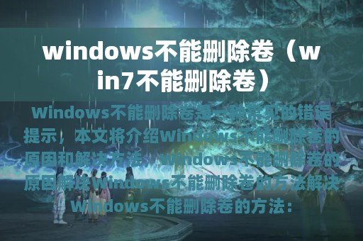 windows不能删除卷（win7不能删除卷）