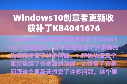 Windows10创意者更新收获补丁KB4041676