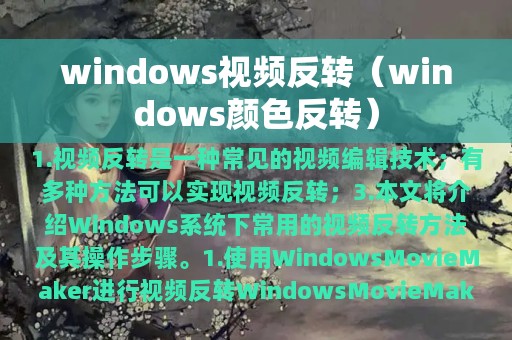 windows视频反转（windows颜色反转）