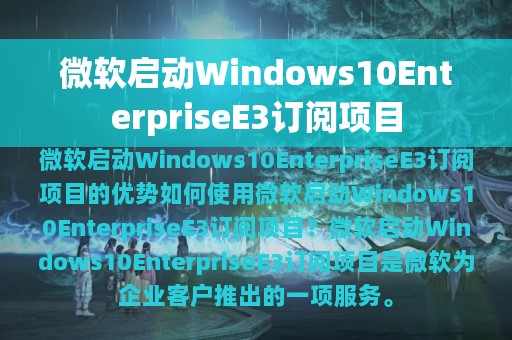 微软启动Windows10EnterpriseE3订阅项目