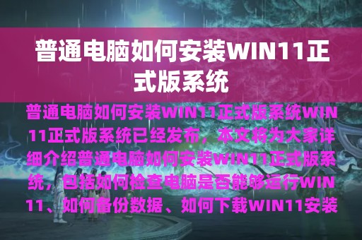 普通电脑如何安装WIN11正式版系统